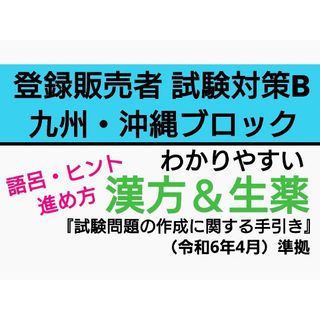 登録販売者 九州・沖縄ブロック対策【試験対策B漢方＆生薬】 テキスト