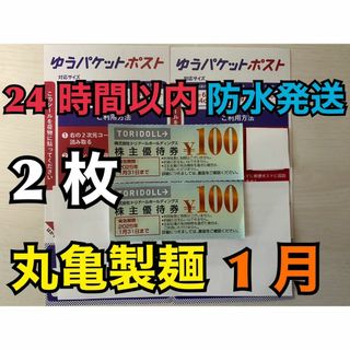 【1月トリ2ゆ2】トリドール株主優待券　100円×2枚　ゆうパケシール2枚付(使用済み切手/官製はがき)