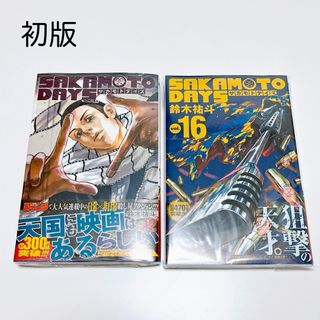 SAKAMOTO DAYS サカモトデイズ 12巻 16巻 初版 新品 サカデイ(少年漫画)