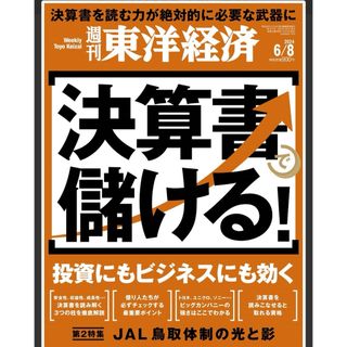 週刊 東洋経済   『決算書で儲ける』 投資にもビジネスにも効く