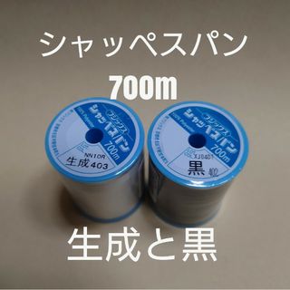 生成と黒　700m　シャッペスパン　ミシン糸(生地/糸)