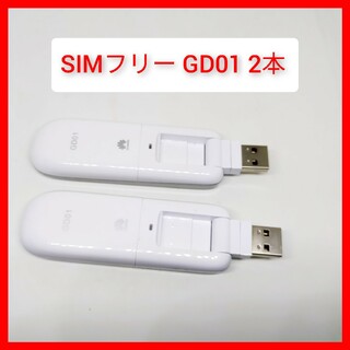 ファーウェイ(HUAWEI)のSIMフリー GD01 2本 USBスティック データ通信端末 USBドングル(PC周辺機器)