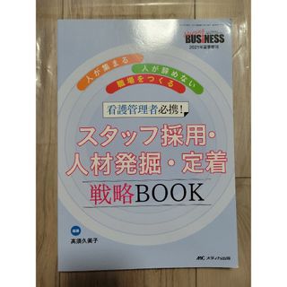 ナーシングビジネス「看護管理者必携!スタッフ採用・人材発掘・定着戦略BOOK(語学/資格/講座)