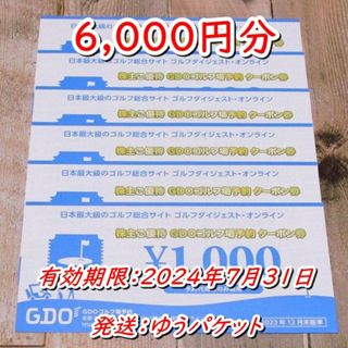 ＧＤＯ 株主優待券 ゴルフ場予約クーポン1000円券×６枚(計6000円分)(ゴルフ場)