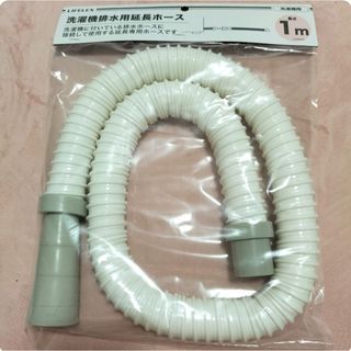 【新品未使用】洗濯機　排水用　延長ホース(洗濯機)