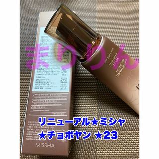 ミシャ(MISSHA)の数量限定セール★Newリニューアル★ミシャ チョボヤン 23番★箱無し発送(BBクリーム)