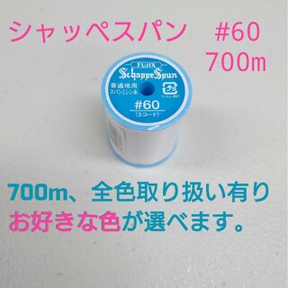 700m　シャッペスパン　ミシン糸　1個(生地/糸)