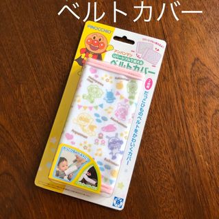 アンパンマン - 未使用、アガツマ、アンパンマン、ベルトカバー