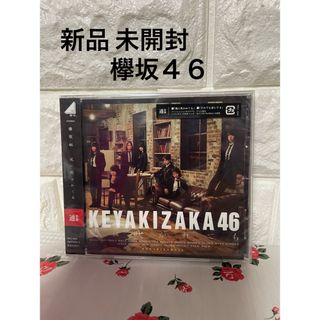 サクラザカフォーティシックス(櫻坂46)の通常盤 欅坂46 CD/風に吹かれても(ポップス/ロック(邦楽))