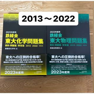 カドカワショテン(角川書店)の2023年度用鉄緑会東大化学問題集、物理問題集(語学/参考書)