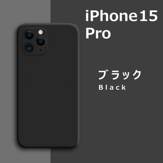 アイフォーン(iPhone)のiPhone15Pro シリコンケース ブラック(iPhoneケース)