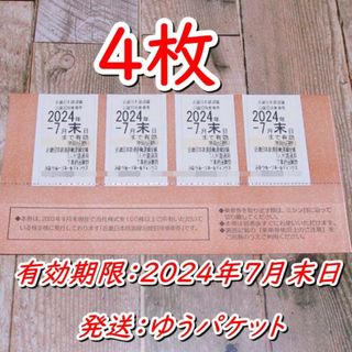 近鉄 株主優待乗車券４枚◆近畿日本鉄道◆24/7/末迄