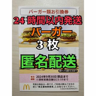 マクドナルド(マクドナルド)の【B3枚匿名】マクドナルド株主優待券バーガー引換券3枚　スリーブ付　匿名配送(カードサプライ/アクセサリ)