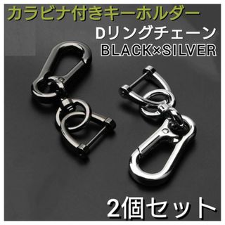 Dリング 2個セット ブラック　シルバー　カラビナ　キーホルダー チェーン　鍵(キーホルダー)