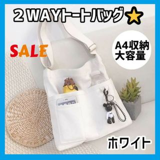 ⭐️人気⭐️キャンバス ショルダー バッグ　2WAY　トートバッグ　斜め掛け　白(トートバッグ)