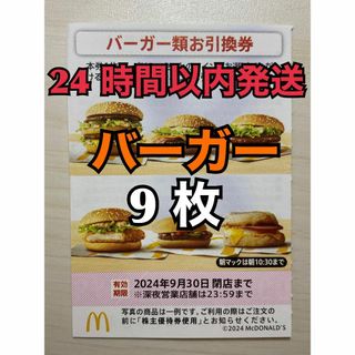 マクドナルド(マクドナルド)の【バーガー9枚】マクドナルド　株主優待券　バーガー類引換券9枚　トレカスリーブ付(カードサプライ/アクセサリ)