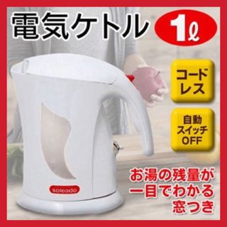 Soleado 電気ケトル 湯沸かし器 1L コードレス SO-126 ホワイト(電気ケトル)