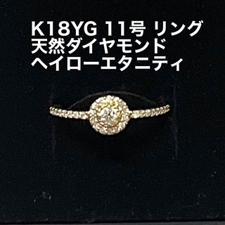 リング ダイヤ K18 0.26ct YG 取り巻き 華奢 エタニティ ヘイロー(リング(指輪))