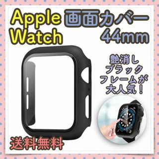 アップルウォッチ 画面カバー 44mm ブラック 艶消し 保護フィルム ケース