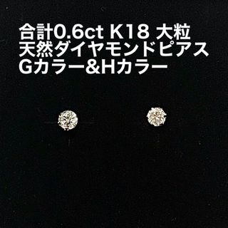 新品 天然 ダイヤ 合計 0.6ct CGL 無色 K18 YG ピアス 大粒(ピアス)