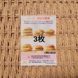 マクドナルド - マクドナルド 株主優待券『バーガー類引換券』3枚