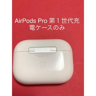 アップル(Apple)のAirPods Pro 充電ケースのみ(ヘッドフォン/イヤフォン)