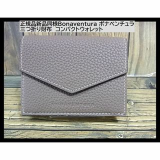 BONAVENTURA - 正規新品同様Bonaventura ボナベンチュラ三つ折財布コンパクトウォレット