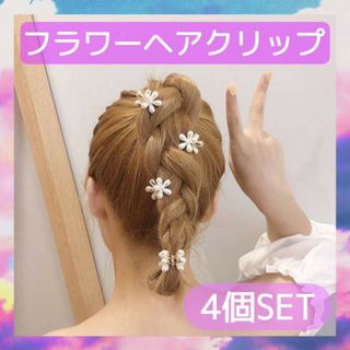 フラワー　ヘアクリップ　4個セット　パール　ヘアピン　バレッタ　お花　ホワイト(ヘアピン)