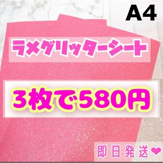 A4サイズ ラメ グリッター シート ベビーピンク　3枚(アイドルグッズ)