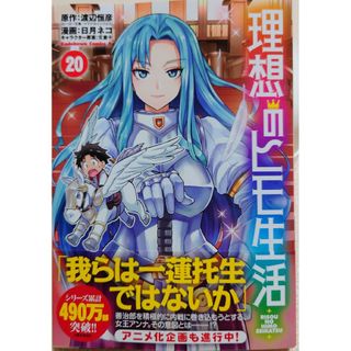 カドカワショテン(角川書店)の理想のヒモ生活２０(青年漫画)