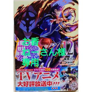 ホビージャパン(HobbyJAPAN)の魔王の俺が奴隷エルフを嫁にしたんだが、どう愛でればいい？１２(青年漫画)