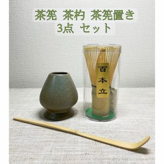 【新品・3点セット】茶筅 茶杓 茶筅置き 百本立 茶せん 茶道具 抹茶泡立て(食器)