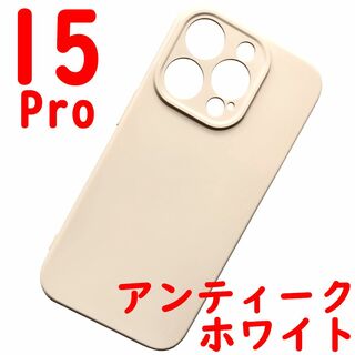 iPhone 15Pro シリコンケース (05) ホワイト