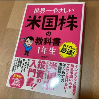 世界一やさしい米国株の教科書１年生　再入門にも最適！ はちどう／著(ビジネス/経済/投資)