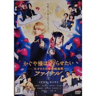 中古DVD かぐや様は告らせたい  ～天才たちの恋愛頭脳戦～ ファイナル(日本映画)