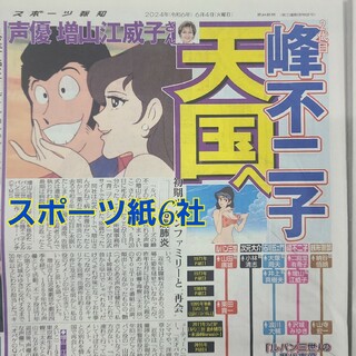 6月4日 朝刊　　スポーツ紙全6社(ニュース/総合)