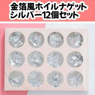 ネイルホイル ホイルナゲット シルバー 箔ホイル ケース入り 12ケースセット(デコパーツ)