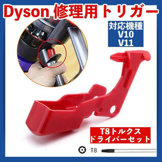 dyson ダイソン V10 V11 トリガー スイッチ 故障  修理 互換品(掃除機)