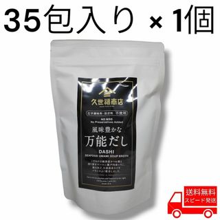 コストコ(コストコ)の久世福商店 風味豊かな万能だし (8g x 35包入り) x 1個 コストコ(調味料)