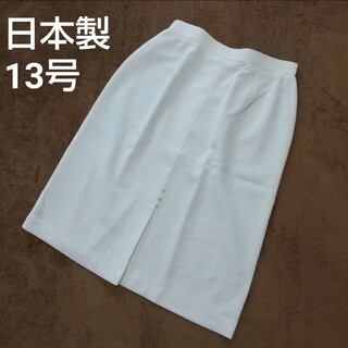 グリモワール(Grimoire)の【夏服】【未使用】上品 タイトスカート ホワイト 13号 日本製 大きいサイズ(ロングスカート)