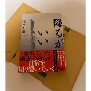 「降るがいい」佐々木譲(文学/小説)