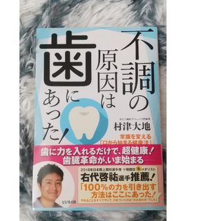 不調の原因は歯にあった！(健康/医学)