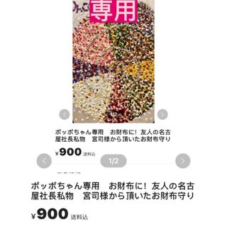 ポッポちゃん専用　お財布に！友人の名古屋社長私物　宮司様から頂いたお財布守り