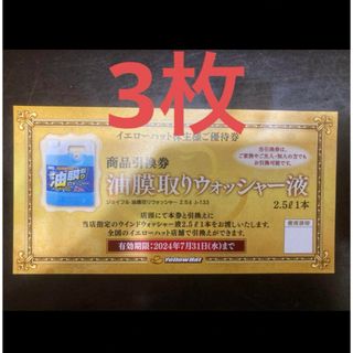 イエローハット株主優待 油膜取りウォッシャー液引換券 3枚(その他)