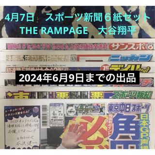 4月7日　THE RAMPAGE　大谷翔平　スポーツ新聞６紙セット②未読(印刷物)