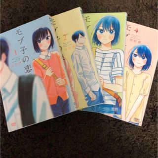 モブ子の恋 1〜4巻セット(青年漫画)