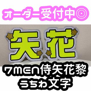 7 MEN 侍 矢花黎 うちわ文字 蛍光(アイドルグッズ)