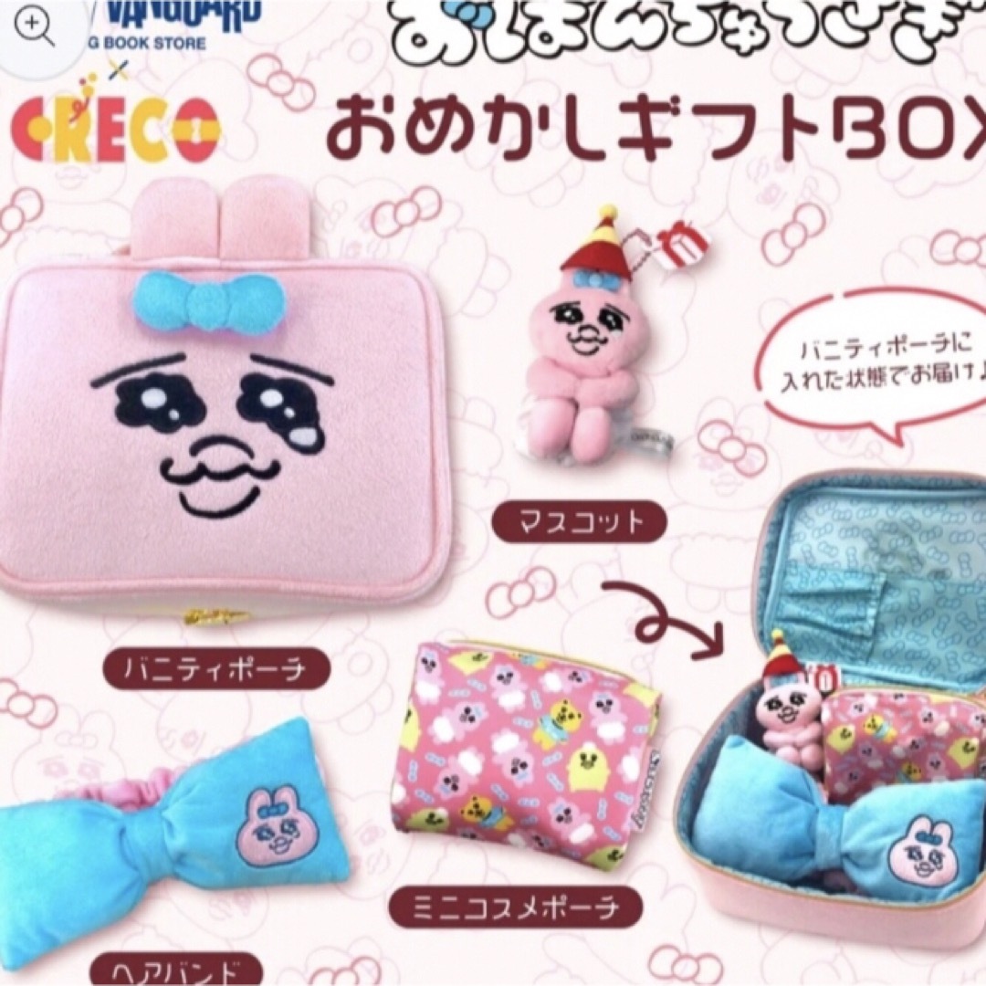おぱんちゅうさぎの おめかしギフトBOXセットです♡