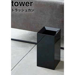 山崎実業 tower  トラッシュカン　9L(ごみ箱)