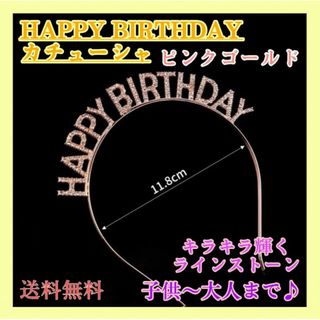 お誕生日　カチューシャ　ピンクゴールド　HAPPY BIRTHDAY 　ティアラ(カチューシャ)